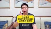 大史:快船为啥此时低价送走鲍威尔?难道是真的要给比尔腾位置?