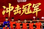 冲冠！明晨U17国足亚洲杯决赛迎战日本，一人一句为少年们加油！